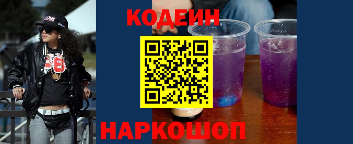 Гатчина  Кодеиновый сироп Lean Purple Drank  Вход с VPN 
